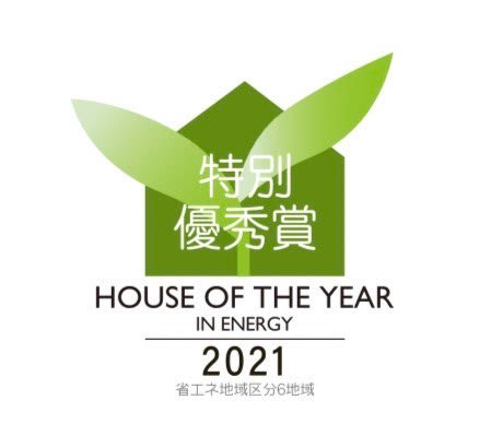 House of the year 2021 千葉SW会 特別優秀賞を受賞